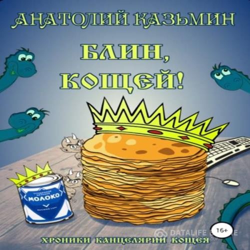 Казьмин Анатолий - Блин, Кощей! (Аудиокнига)