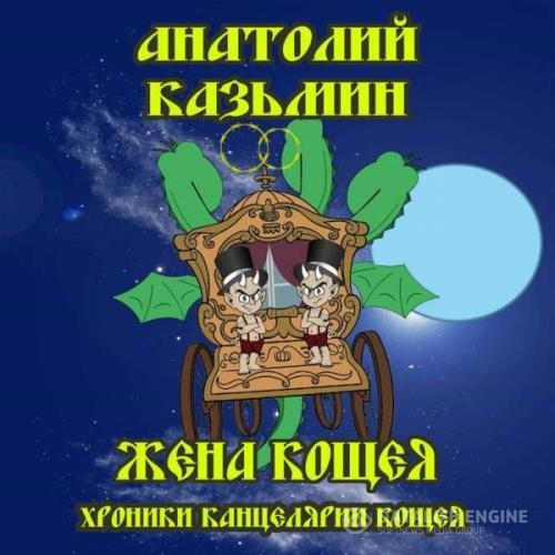 Кощеев книги. Кощей в канцелярии. Казьмин канцелярия Кощея.