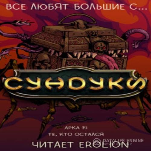 Exterminatus  - Все любят большие с... Сундуки! Арка 14. Те, кто остался (Аудиокнига)