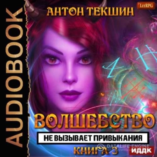 Текшин Антон - Волшебство не вызывает привыкания. Книга 3 (Аудиокнига)