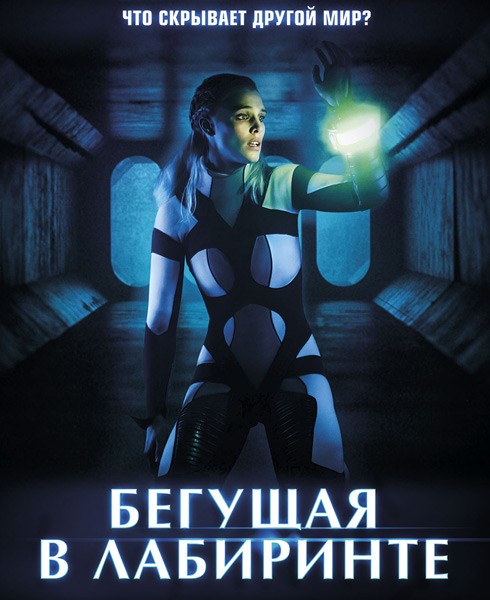 Бегущая в лабиринте / Meander (2020/WEB-DL/WEB-DLRip)