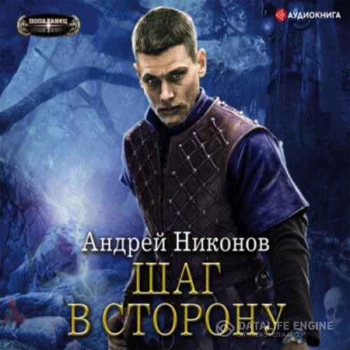 Никонов Андрей - Шаг в сторону. Часть 1 (Аудиокнига)