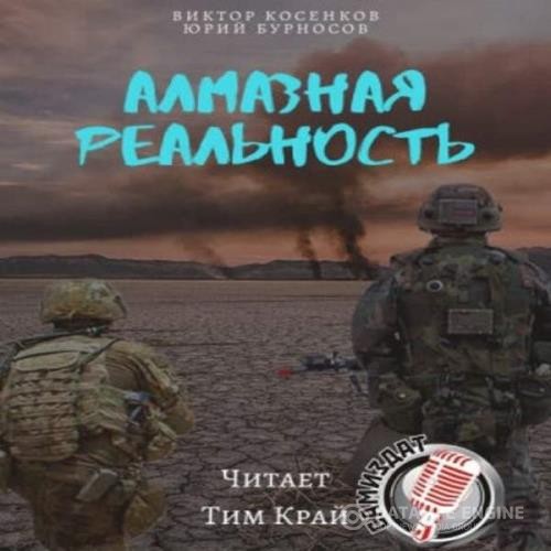 Бурносов Юрий, Косенков Виктор  - Алмазная реальность (Аудиокнига)