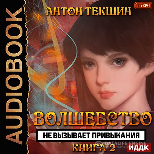 Текшин Антон - Волшебство не вызывает привыкания. Книга 2 (Аудиокнига)