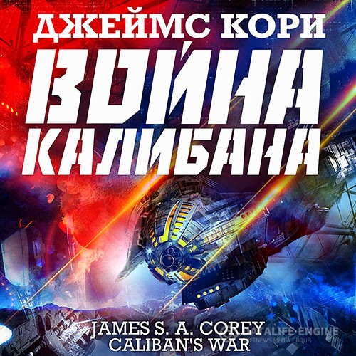 Кори Джеймс - Пространство. Война Калибана (Аудиокнига) читает Всеволод Кузнецов