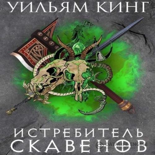 Кинг Уильям - Истребитель скавенов (Аудиокнига)