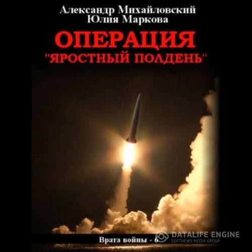 Михайловский Александр, Маркова Юлия  - Операция «Яростный полдень» (Аудиокнига)