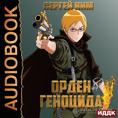 Ким Сергей - Орден геноцида (Аудиокнига)