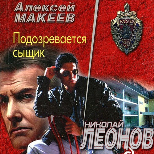 Леонов Николай, Макеев Алексей - Подозревается сыщик (Аудиокнига)