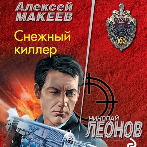 Леонов Николай, Макеев Алексей - Снежный киллер (Аудиокнига)