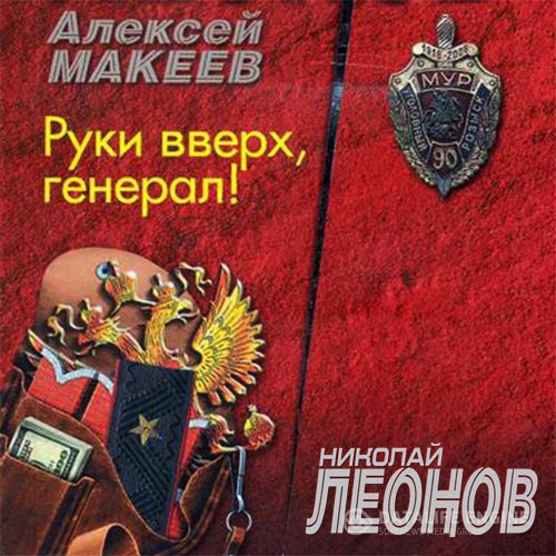 Леонов Николай, Макеев Алексей - Руки вверх, генерал! (Аудиокнига)