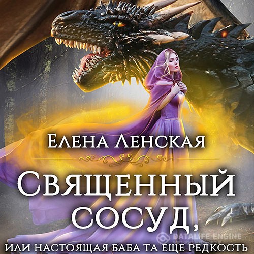Ленская Елена - Священный сосуд, или Настоящая баба та еще редкость (Аудиокнига)