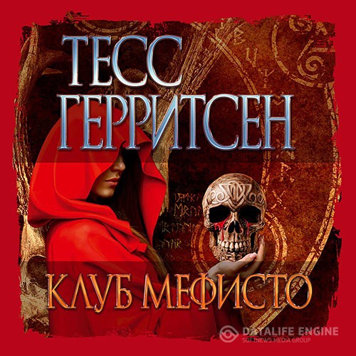 Герритсен Тесс - Клуб Мефисто (Аудиокнига) читает Алла Човжик