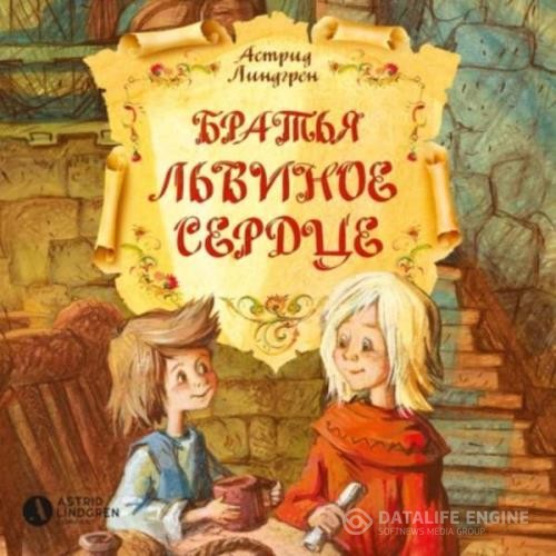 Линдгрен Астрид - Братья Львиное Сердце (Аудиокнига)