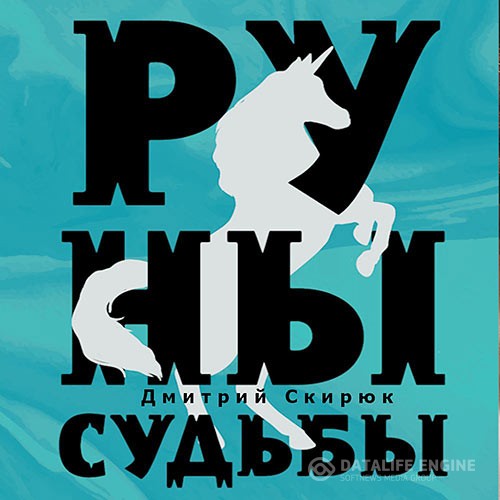 Скирюк Дмитрий - Жуга. Руны судьбы (Аудиокнига)