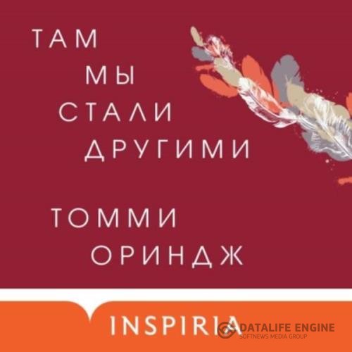 Ориндж Томми - Там мы стали другими (Аудиокнига)