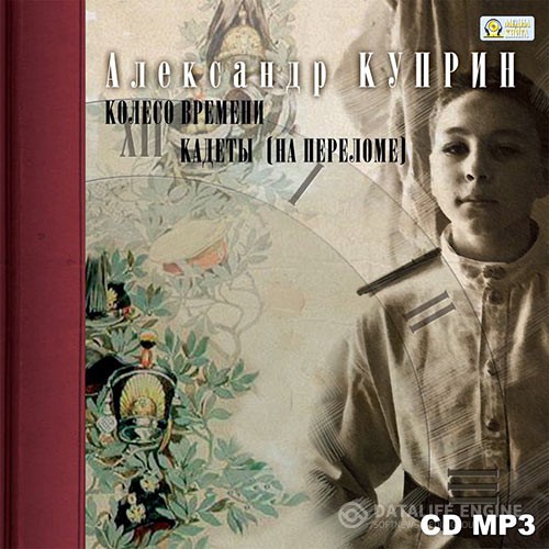 Куприн Александр - Колесо времени. Кадеты (Аудиокнига)