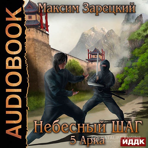 Зарецкий Максим - Небесный шаг. 5 арка (Аудиокнига)