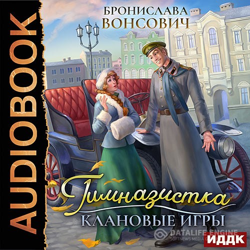 Вонсович Бронислава - Гимназистка. Клановые игры (Аудиокнига)