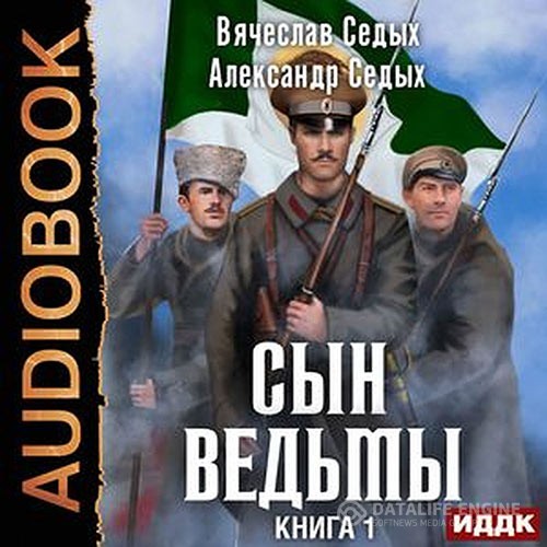 Седых Александр, Седых Вячеслав - Сын ведьмы (Аудиокнига)