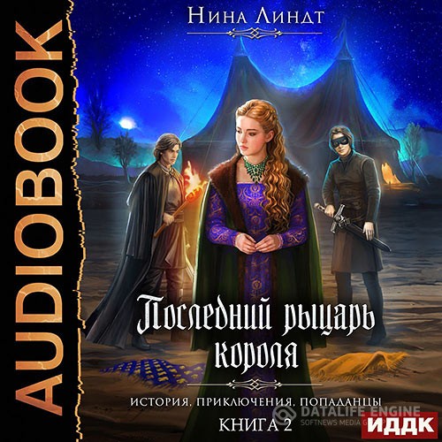 Линдт Нина - Совершенный Крестоносец (Аудиокнига)