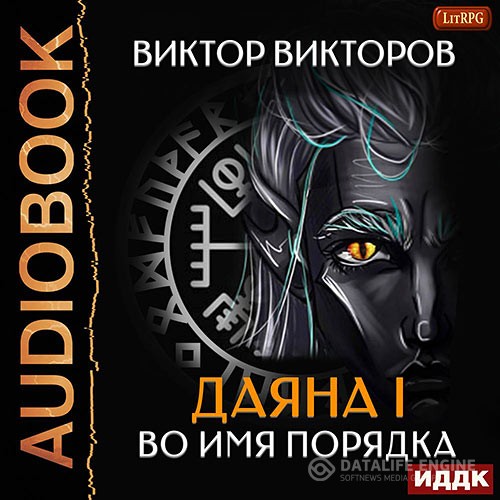 Викторов Виктор - Даяна I. Во имя Порядка (Аудиокнига)