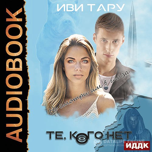 Тару Иви - Те, кого нет (Аудиокнига)