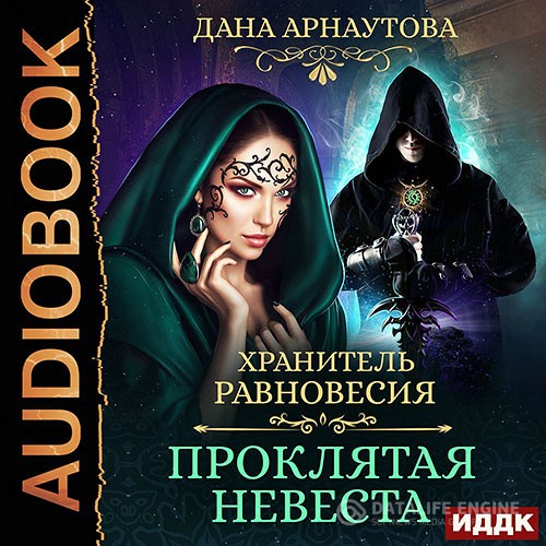 Арнаутова Дана - Хранитель равновесия. Проклятая невеста (Аудиокнига)