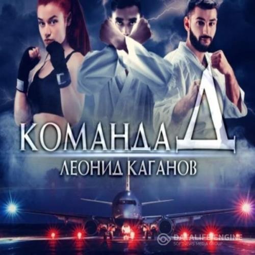 Каганов Леонид - Команда Д (Аудиокнига)