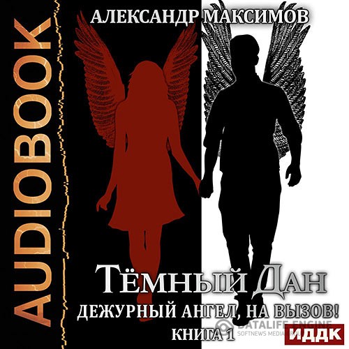 Максимов Александр - Дежурный ангел, на вызов! Книга 1 (Аудиокнига)