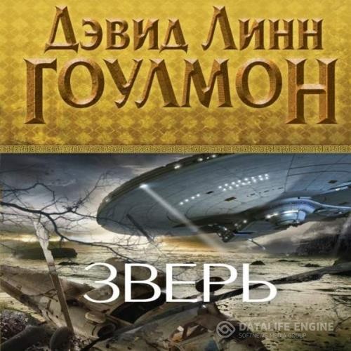 Гоулмон Дэвид Линн - Зверь (Аудиокнига)