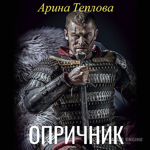 Теплова Арина - Опричник (Аудиокнига)