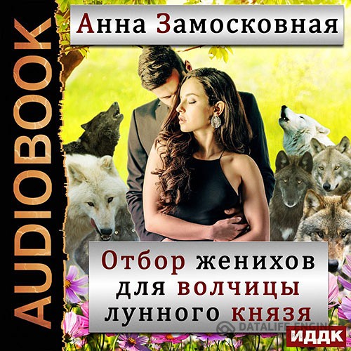 Замосковная Анна - Отбор женихов для волчицы лунного князя (Аудиокнига)