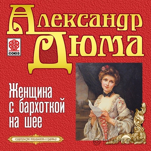 Дюма Александр - Женщина с бархоткой на шее (Аудиокнига)