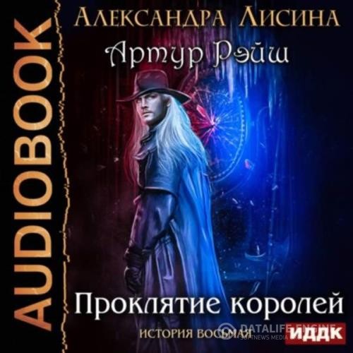 Лисина Александра - Проклятие королей (Аудиокнига)