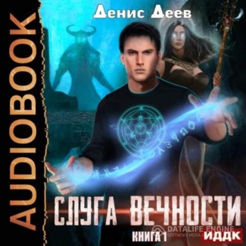 Деев Денис - Слуга вечности. Книга 1 (Аудиокнига)