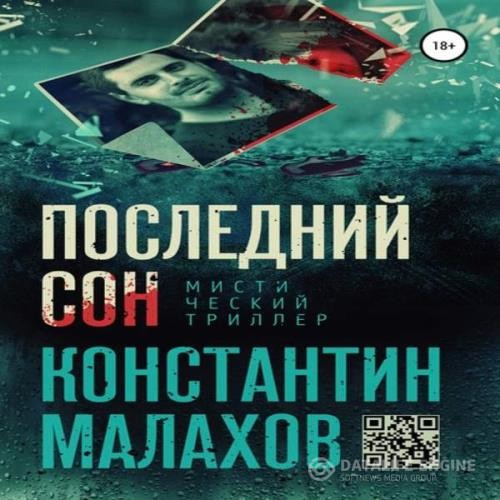 Малахов Константин - Последний сон (Аудиокнига)