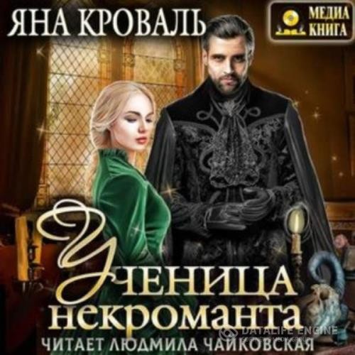 Кроваль Яна - Ученица некроманта (Аудиокнига)