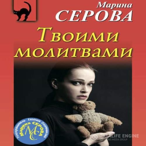 Серова Марина - Твоими молитвами (Аудиокнига)