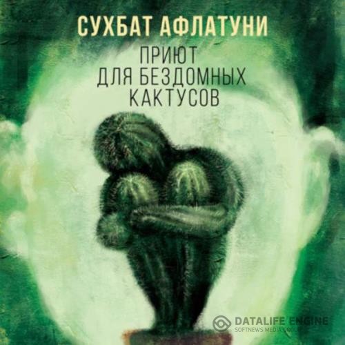 Афлатуни Сухбат - Приют для бездомных кактусов (Аудиокнига)