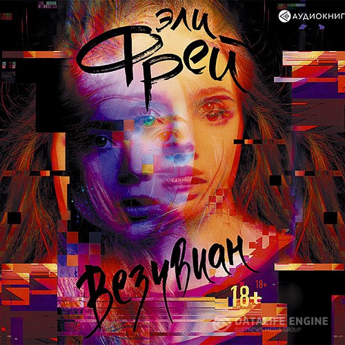 Фрей Эли - Везувиан (Аудиокнига)