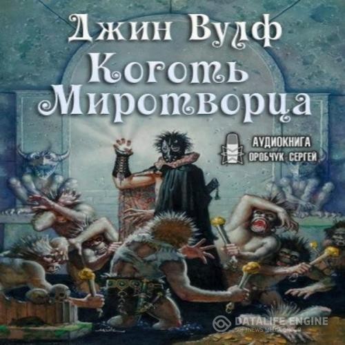 Вулф Джин - Коготь Миротворца (Аудиокнига)