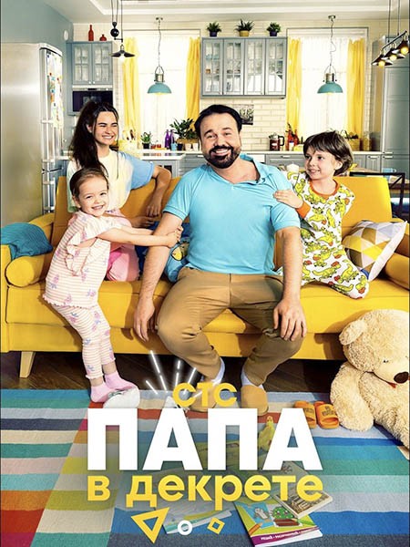 Папа в декрете (2021/WEB-DL/WEB-DLRip)