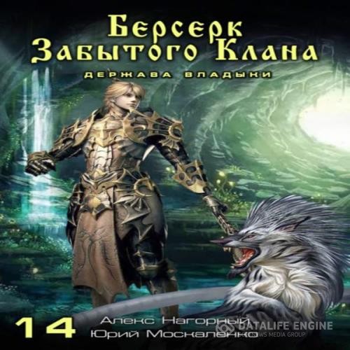 Москаленко Юрий, Нагорный Алекс  - Берсерк забытого клана. Держава Владыки (Аудиокнига)