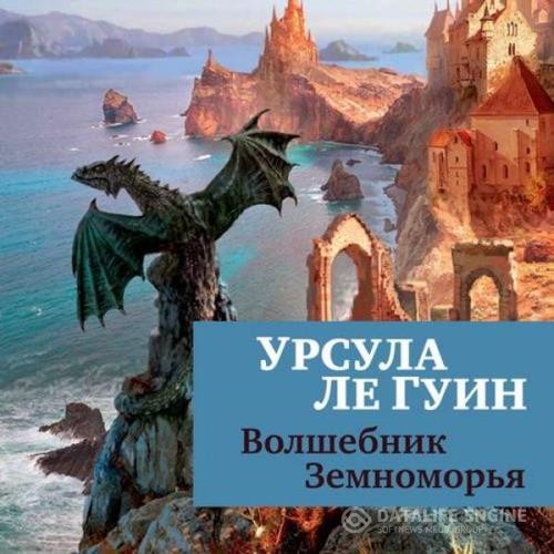 Ле Гуин Урсула - Волшебник Земноморья (Аудиокнига) декламатор Конышев Павел