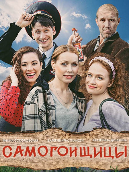 Самогонщицы (2021/WEB-DL/WEB-DLRip)