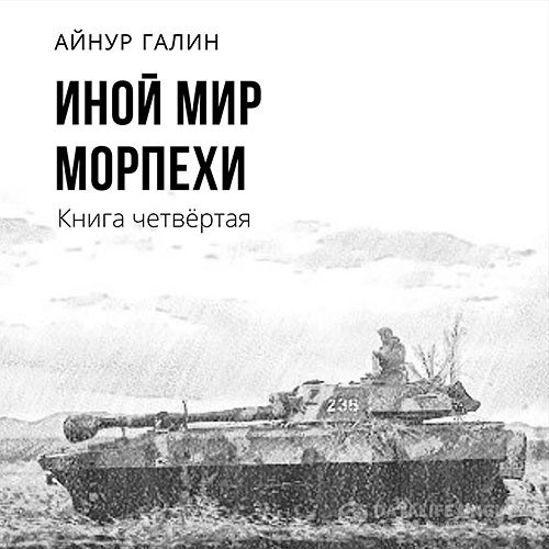 Галин Айнур - Иной мир. Морпехи. Книга четвертая (Аудиокнига)