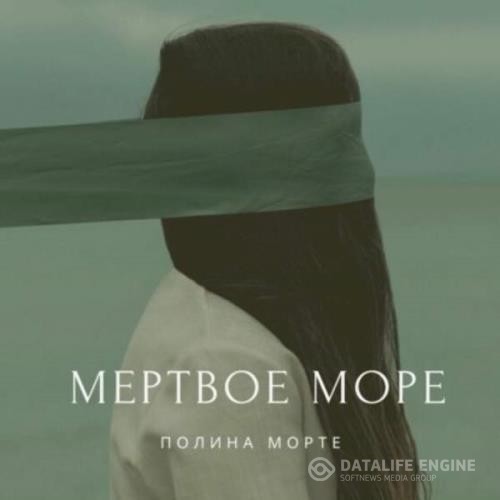 Морте Полина - Мёртвое море (Аудиокнига)