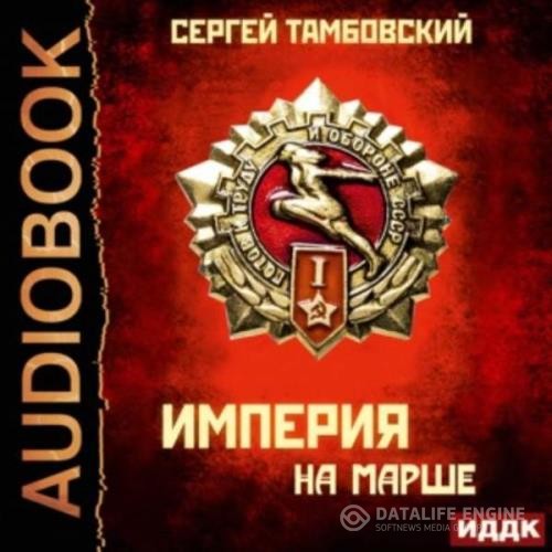 Тамбовский Сергей - Империя на марше (Аудиокнига)