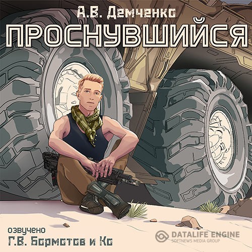 Демченко Антон - Проснувшийся (Аудиокнига)